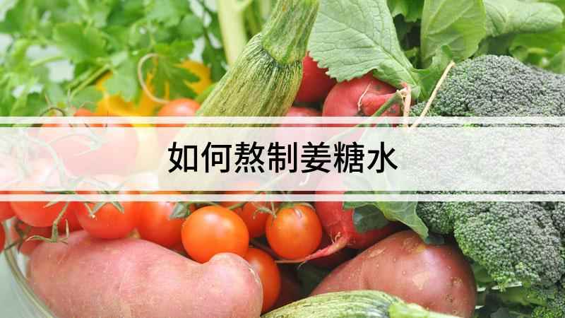 如何熬制姜糖水(晚上多吃姜就像吃砒霜!吃过早饭后喝比较好些!)