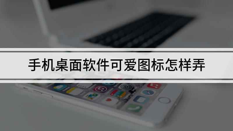 手机桌面软件可爱图标怎样弄(华为nova 7 SE演示机)
