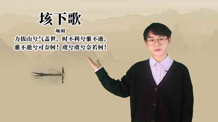 项羽《垓下歌》讲解、赏析(项羽力拔山兮气盖世。时不利兮骓不逝。不逝兮可奈何!)
