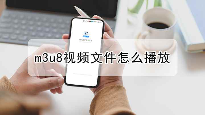 m3u8视频文件怎么播放(华为Mate40 Pro)