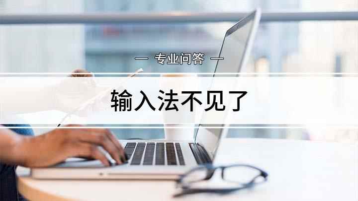 输入法不见了(电脑输入法不见,如何调出来的解决方法)