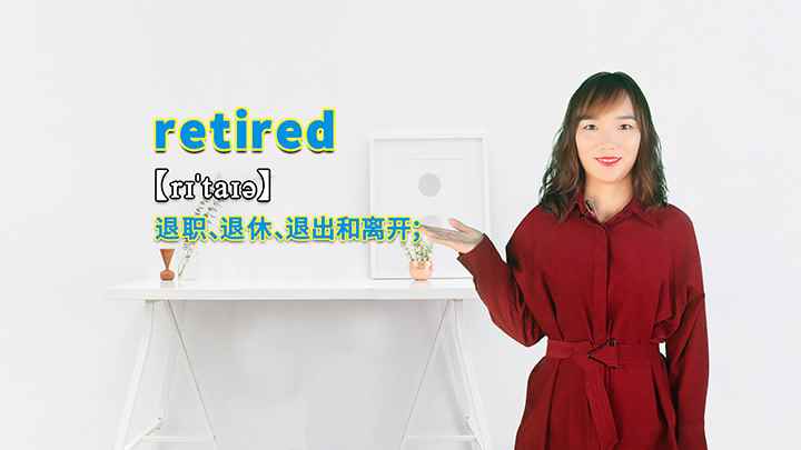 retired的讲解(retire这个动词,你学会了吗)