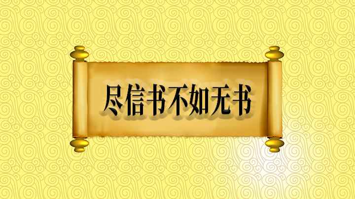尽信书不如无书怎么理解(尽信书不如无书的全部内容)