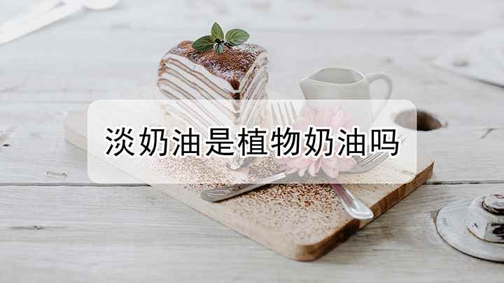 淡奶油是植物奶油吗(淡奶油和植物奶油的区别)