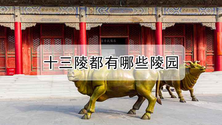 十三陵是指哪些陵园(十三陵都有哪些陵园我们先来看一下,什么叫陵园)