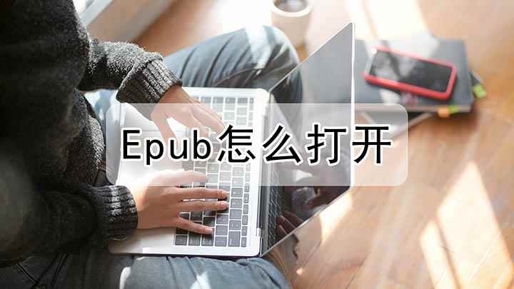 Epub怎么打开(戴尔灵越7000,适用系统:Windows10)