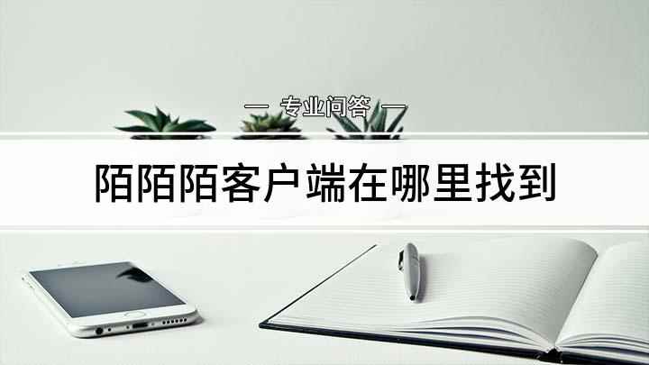 陌陌陌客户端在哪里找到(iPhone SE 2手机演示,适用于ios 13.3)