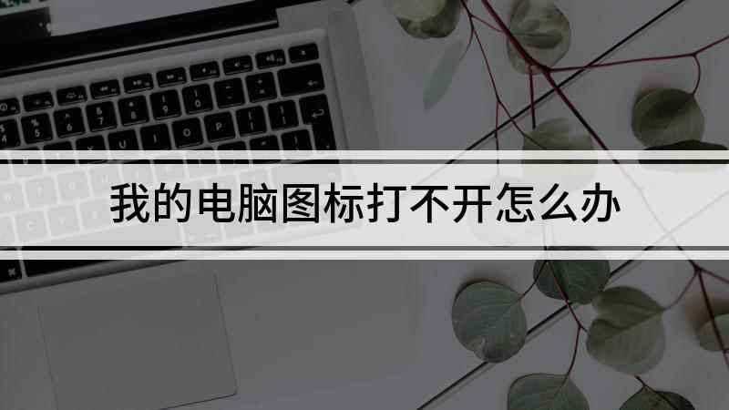 我的电脑图标打不开怎么办(雷神ST电脑打不开怎么办)