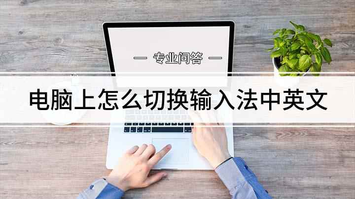 电脑上怎么切换输入法中英文(搜狗输入法9)