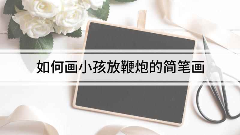 如何画小孩放鞭炮的简笔画(我们在白纸上先用波浪线画出小孩的帽沿,帽沿上画三角形)