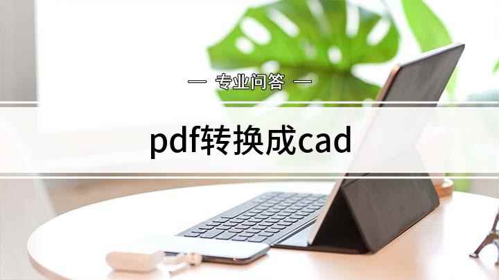 pdf转换成cad(PDF转换成CAD文件)