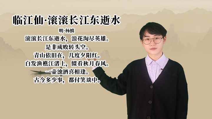 杨慎《临江仙·滚滚长江东逝水》讲解、赏析