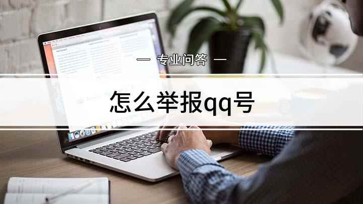 怎么举报qq号(QQ举报别人的方法,找到要举报的好友)