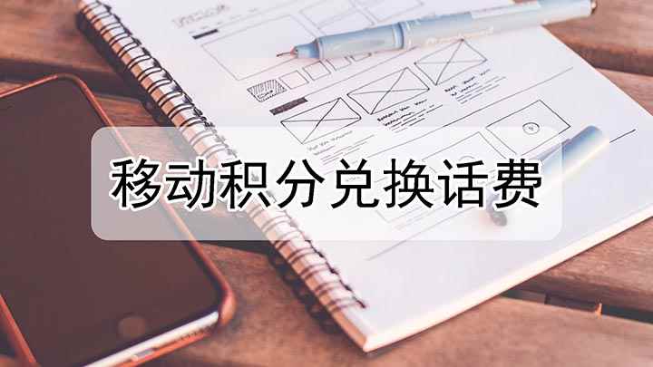 移动积分换话费(中国移动积分怎么兑换话费)