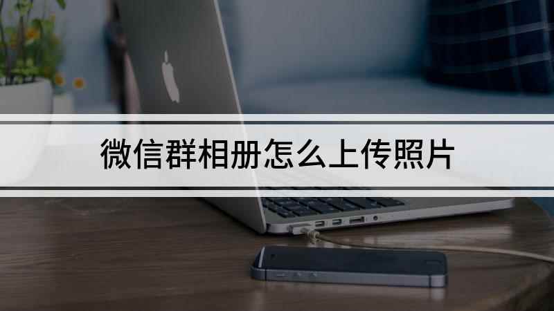 微信群相册怎么上传照片(荣耀30s,适用系统:Magic UI3.1)