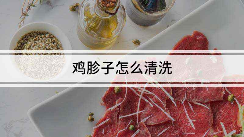 鸡胗子怎么清洗(鸡胗怎么清洗鸡胗是鸡身上一个重要的器官,也是家常菜酸辣鸡杂)