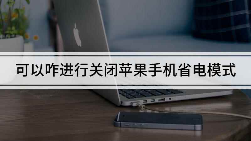 可以咋进行关闭苹果手机省电模式(iPhone12演示机)
