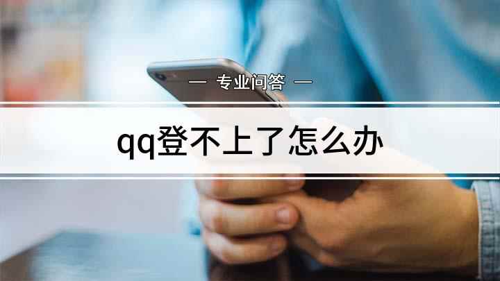 qq登不上了怎么办(本视频演示机型:Surface 3,适用系统:Windows)