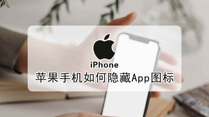 手机隐藏App图标怎么隐藏(iPhon12视频演示机)