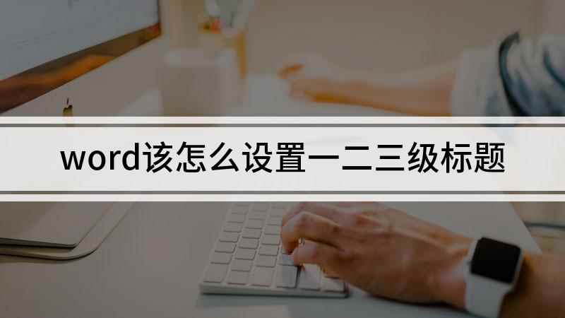 word该怎么设置一二三级标题(Surface 3,适用系统:Windows 8)