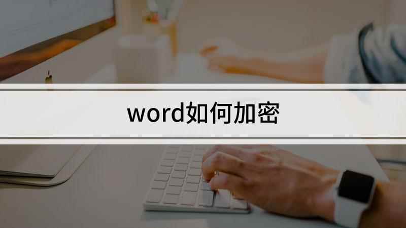 word如何加密(戴尔成就3690,适用系统:Windows10)
