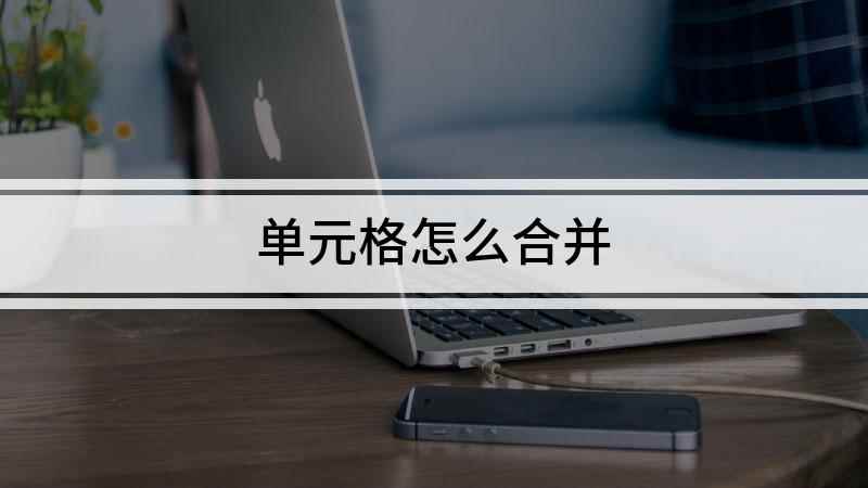 单元格怎么合并(excel如何合并单元格,演示机型:戴尔灵越7000)