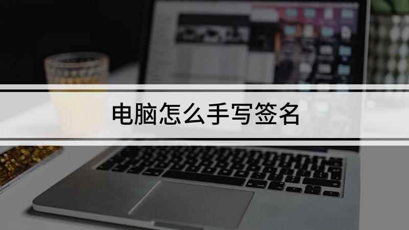 电脑怎么手写签名(联想小新Air14演示机型:Windows10)