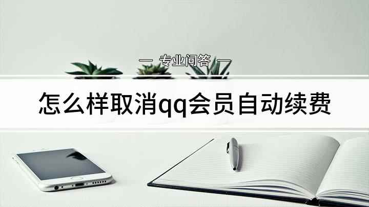 怎么样取消qq会员自动续费(取消QQ会员自动续费的方法)