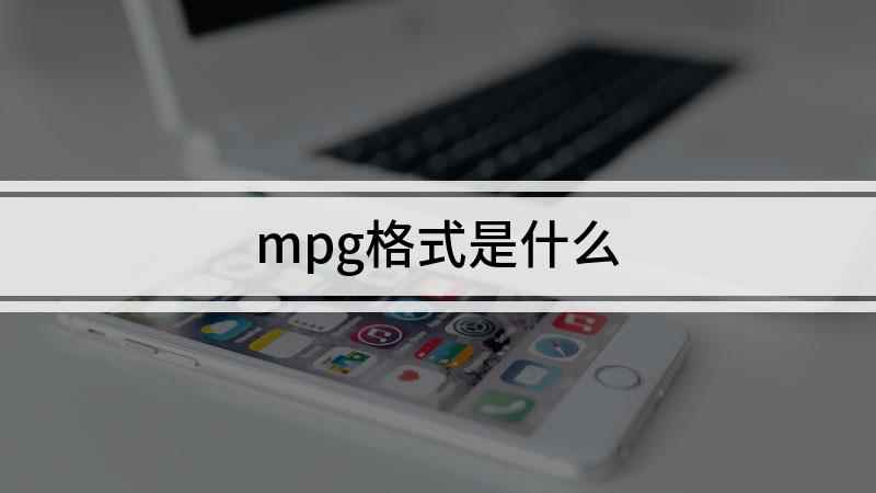 mpg格式是什么(MPG格式是什么意思)