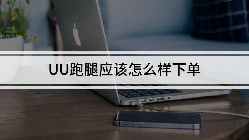 UU跑腿应该怎么样下单(iPhone 13,适用系统:iOS 15)