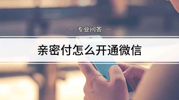 亲密付怎么开通微信(本视频演示机型:荣耀9x,适用系统:EMUI10.1)