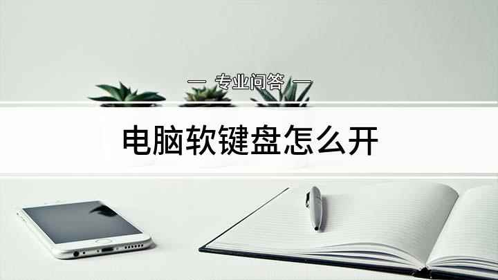 电脑软键盘怎么开(Win10系统为例方法)