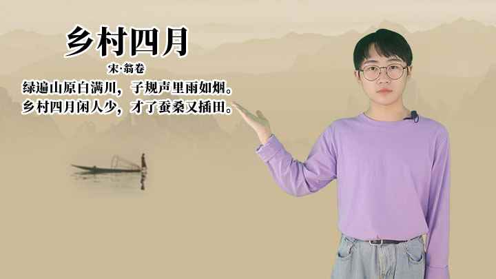 翁卷《乡村四月》讲解、赏析(乡村四月闲人少,才了蚕桑又插田)