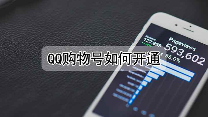 qq购物号如何开通(红米k30i视频演示机)