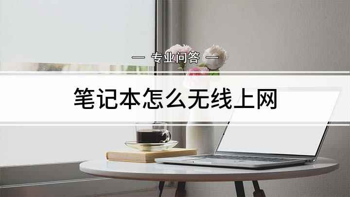 笔记本怎么无线上网(笔记本怎样轻松实现上网)