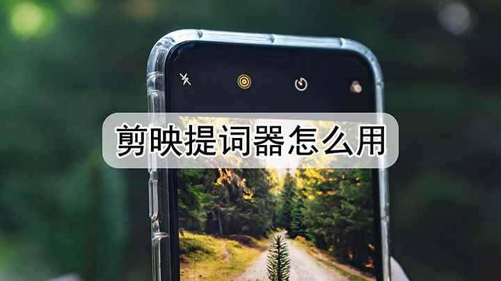 剪映提词器怎么用(红米k40视频演示机型)