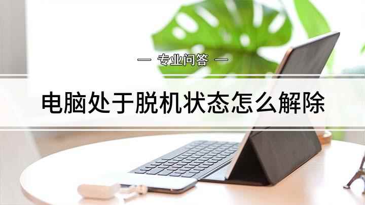 电脑处于脱机状态怎么解除(戴尔灵越7000,适用系统:Windows10)