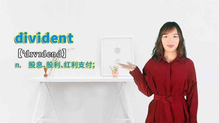 “divident”的讲解(divident是一个名词,意思是股息、股利、红利支付,这个)
