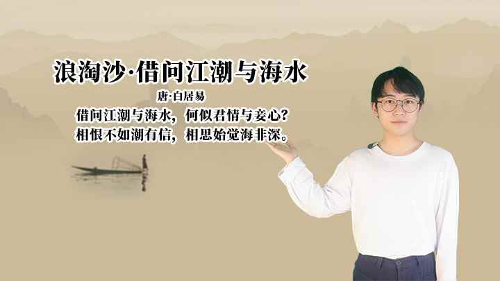 白居易《浪淘沙·借问江潮与海水》讲解、赏析