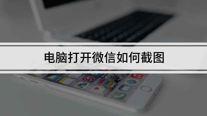 电脑打开微信如何截图(视频演示机型:组装台式机,适用系统:Windows10家庭中)