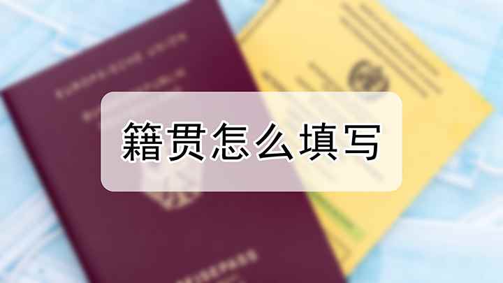 籍贯应该怎么填写(李四的籍贯应该怎么填写)