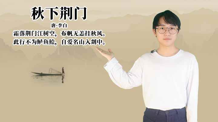 李白《秋下荆门》讲解(《秋下荆门》:唐李白霜落荆门江树空,布帆无恙挂秋风)
