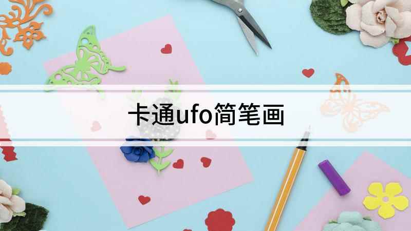 卡通ufo简笔画(UFO简笔画,你知道吗)