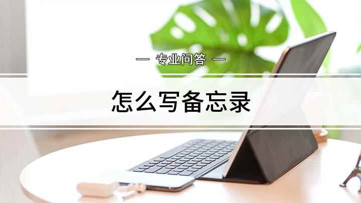 怎么写备忘录(华为手机备忘录怎么写)