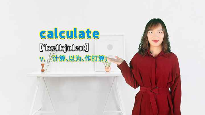 calculate的讲解(calculate是一个动词,意思是计算、以为、作打算,ca)