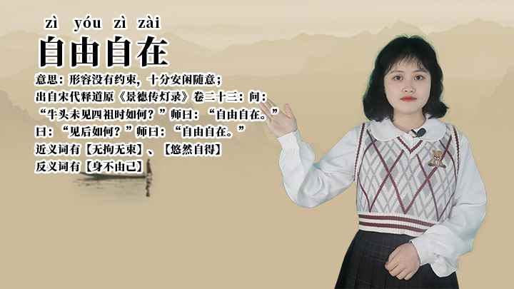 成语自由自在(成语自由自在全部内容,我们下期再见)