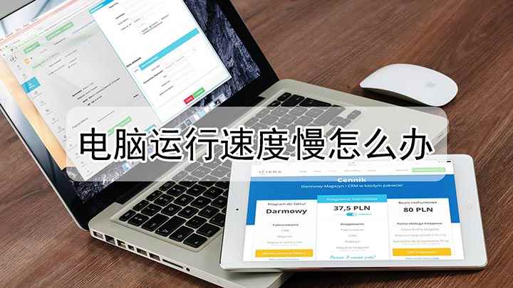 电脑运行速度慢怎么办(当电脑运行速度变慢时的解决方法)