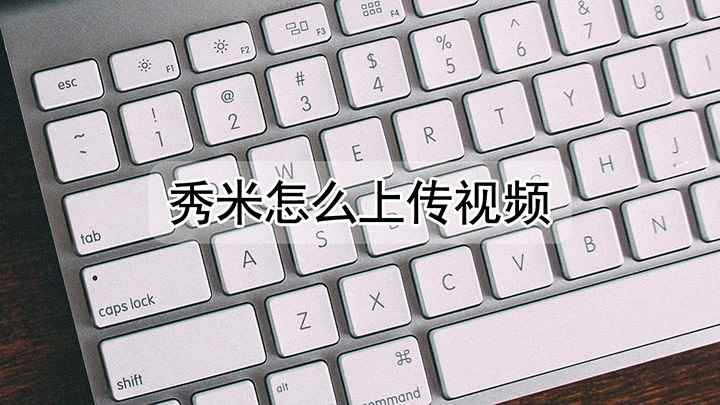 秀米如何添加视频(联想小新 Air 14(2021 酷睿版)下载)