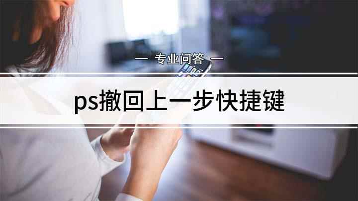 ps撤回上一步快捷键(戴尔成就3690,适用系统:Windows 10)
