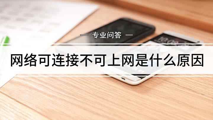 网络可连接不可上网是什么原因(华为mate30,适用系统:EMUI 10.1)